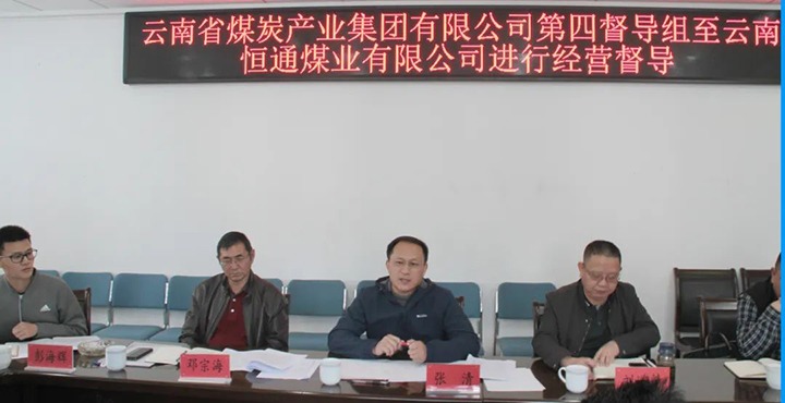 云煤（6008集团官方网站）集团生产谋划第四督导组到云南恒通煤业开展2022年常态化生产谋划督导事情