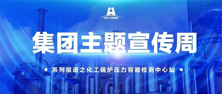 【主题宣传周】化工锅炉压力容器检测中心站主题宣传周之学政策用规则提能力促生长