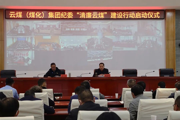云南省煤炭工业集团（6008集团官方网站集团）纪委举行“清廉云煤”建设行动启动仪式