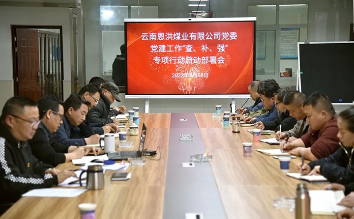 恩洪煤业公司党委召开党建事情“查、补、强”专项行动启动安排会
