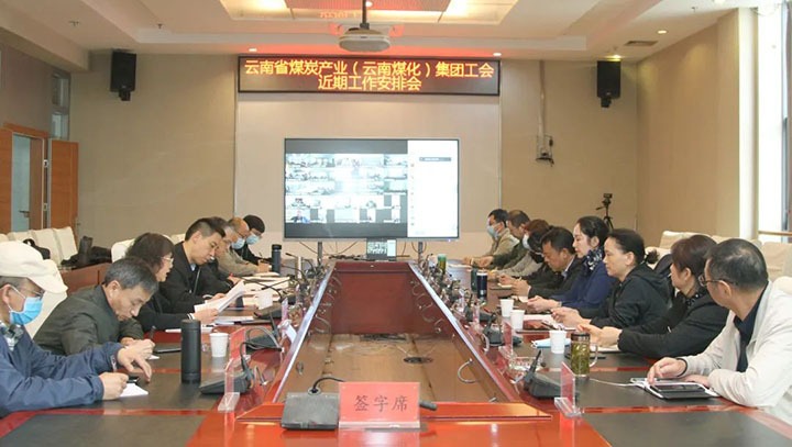 云煤（6008集团官方网站）集团工会召开近期重点事情安排安排会