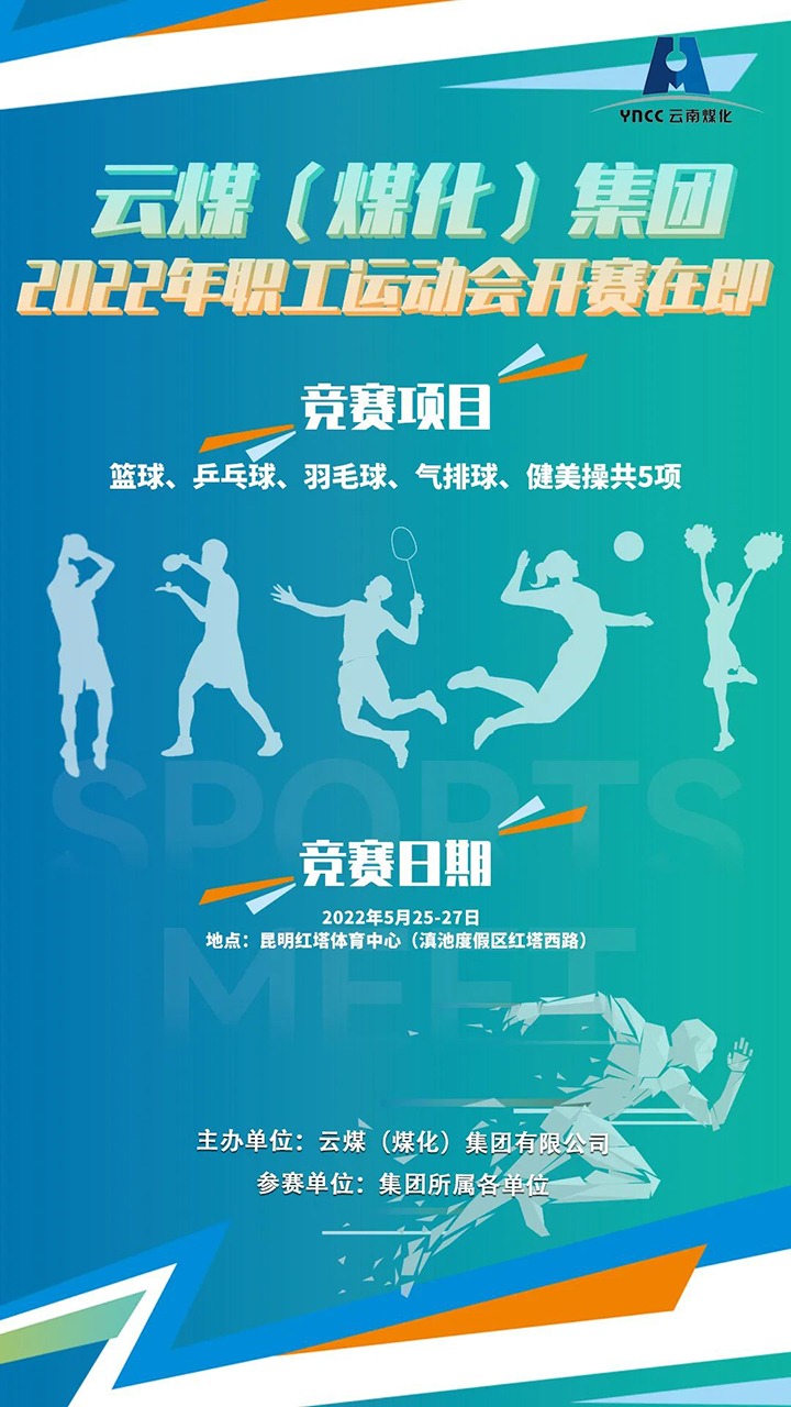 云煤（6008集团官方网站）集团2022年职工运动会开赛在即