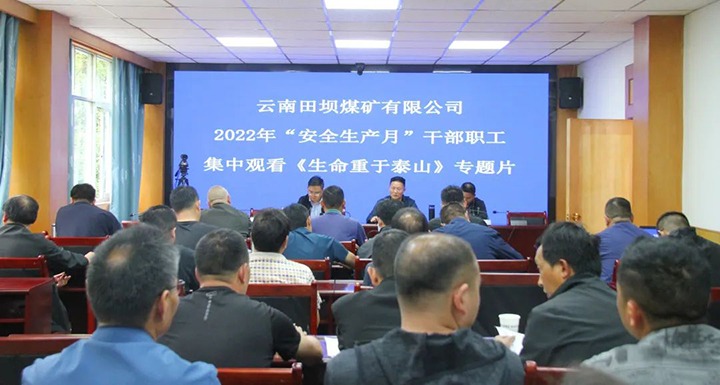 【简讯】田坝煤矿开展清静生产月警示教育活动、、云维集团开展衡宇修建清静隐患专项排查