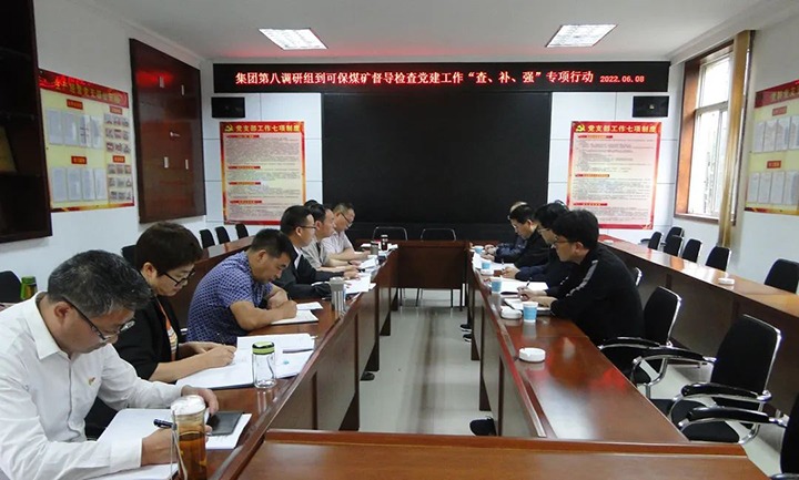 集团党委第八调研组到可保煤矿开展党建事情“查、、补、、强”专项行动调研督导