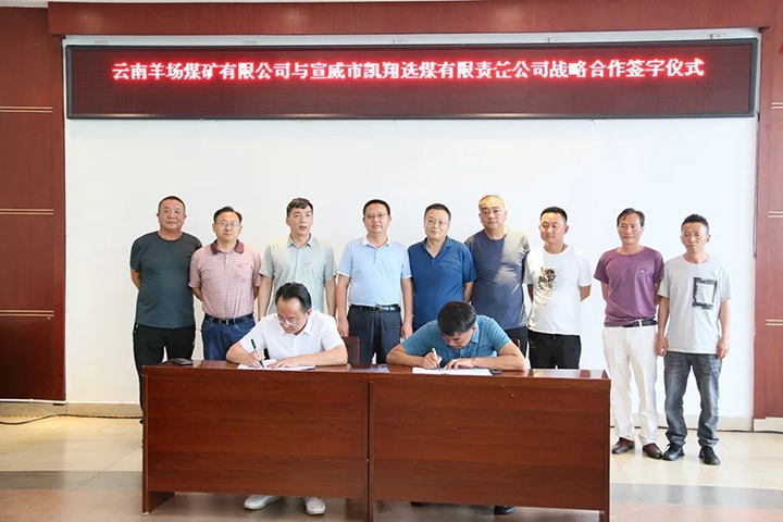【简讯】羊场煤矿公司与宣威凯翔公司签署相助框架协议、、、先锋煤业赴昆阳磷矿分公司考察学习、、、恩洪煤业公司召开“亲情助安助廉”座谈会