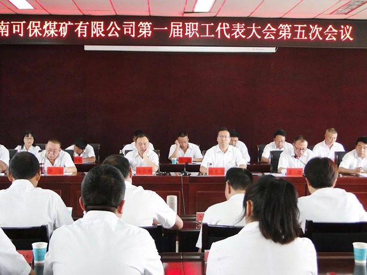 【简讯】可保煤矿公司召开第一届职工代表大会第五次聚会｜田坝煤矿与多家单位联合开展主题党日活动｜陆东煤矿公司开展警示教育专题宣讲