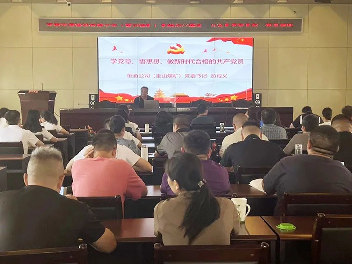 【简讯】恒通煤业、、、地方煤矿设计院联合举行“万名党员进党校！！迸嘌担暗橄厮痉ň值较确婷阂悼狗ㄖ涡饣止究褂底ㄌ馀嘌