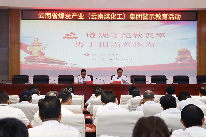 云煤（6008集团官方网站）集团纪委组织开展警示教育活动