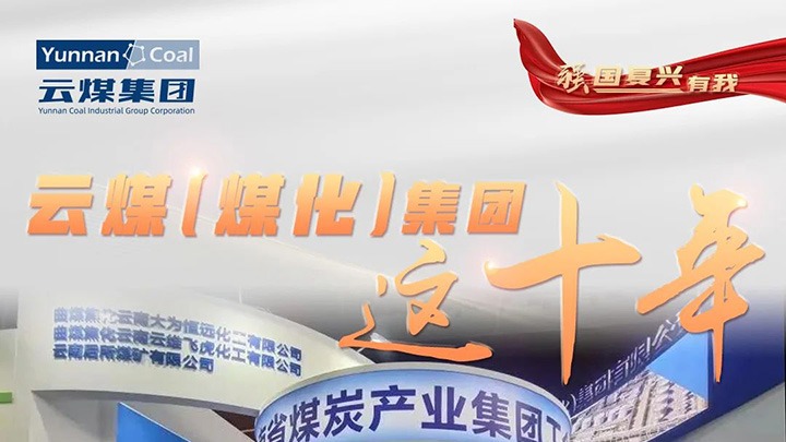 【强国再起有我】云煤（6008集团官方网站）集团这十年｜赋能低碳转型生长 绿色矿山建设行稳致远