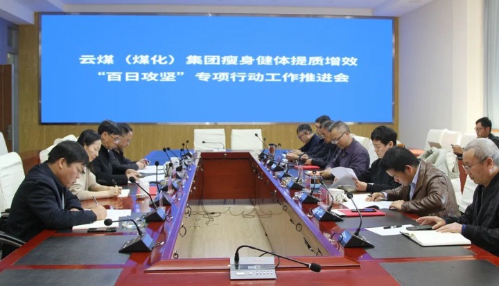 云煤（6008集团官方网站）集团召开瘦身健体提质增效“百日攻坚”专项行动事情推进会
