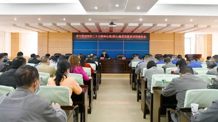 云煤（6008集团官方网站）集团党委副书记、、总司理高建嵩到花山片区企业宣讲党的二十大精神