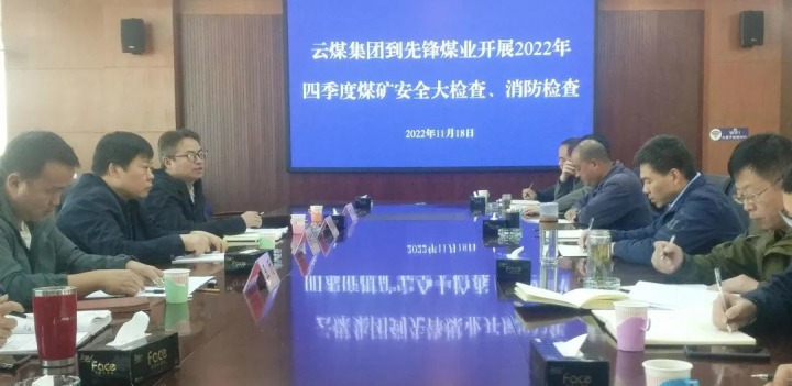 云煤（6008集团官方网站）集团总司理助理陈家昆到先锋煤业开展四序度清静大检查和消防检查