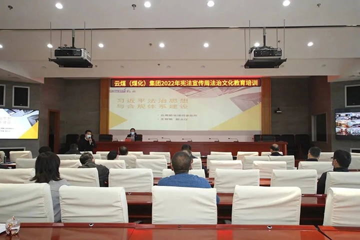 云煤（6008集团官方网站）集团开展“宪法宣传周”法治文化专题培训