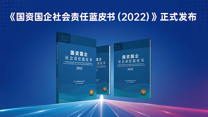 喜讯！！！云煤集团入选《国资国企社会责任蓝皮书（2022）》