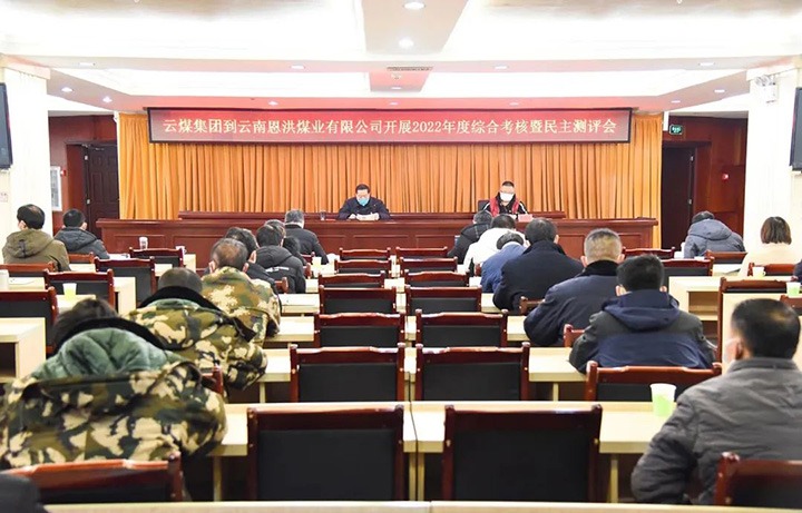 云煤（6008集团官方网站）集团第五审核组到恩洪煤业公司开展2022年度综合审核暨民主测评
