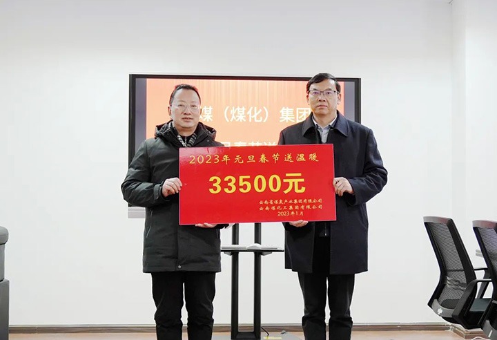 云煤（6008集团官方网站）集团党委副书记、、副董事长、、总司理高建嵩到曲煤焦化公司开展元旦、、春节送温暖活动