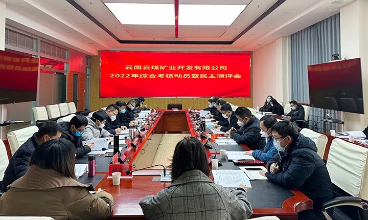 云煤（6008集团官方网站）集团第二审核组到云煤矿业公司开展2022年度综合审核发动会暨民主测评会