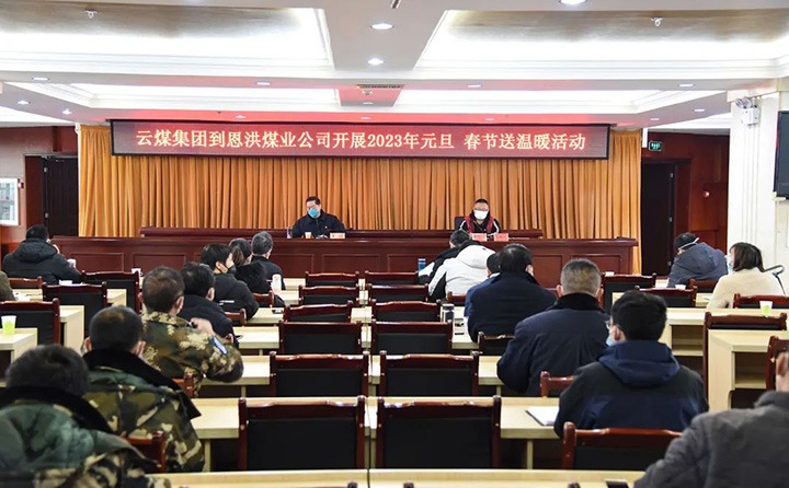 云煤（6008集团官方网站）集团党委委员、、、纪委书记、、、监察专员覃崇辉到恩洪煤业公司开展元旦、、、春节慰问活动