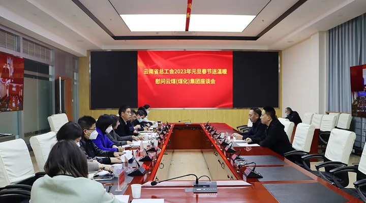 省总工会到云煤（6008集团官方网站）集团开展2023年元旦春节送温暖