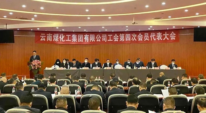 云南6008集团官方网站集团工会第四次会员代表大会胜利召开