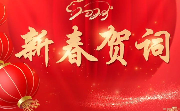 云煤（6008集团官方网站）集团2023年新春贺词