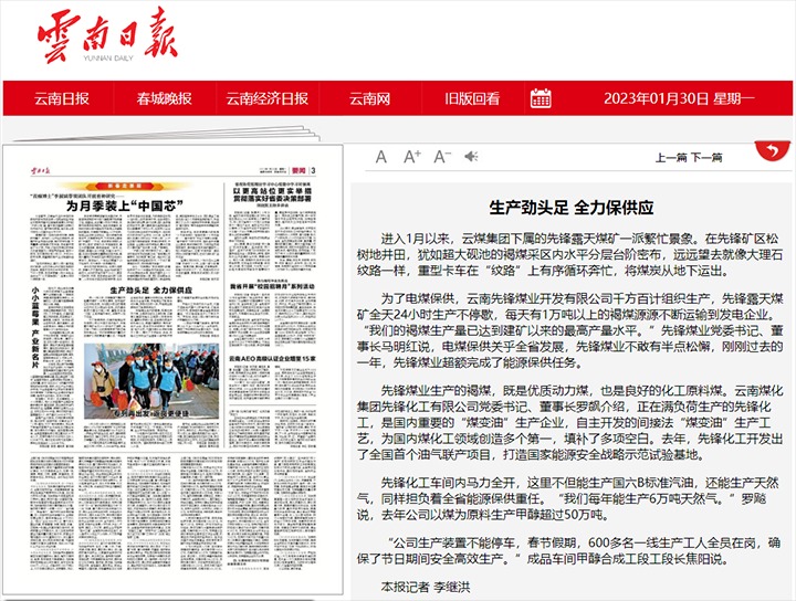 云南日报宣布文章：先锋煤业、先锋化工生产劲头足 全力保供应