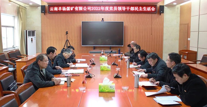 云煤（6008集团官方网站）集团党委委员、、、副总司理缪和星到羊场煤矿公司指导年度民主生涯会