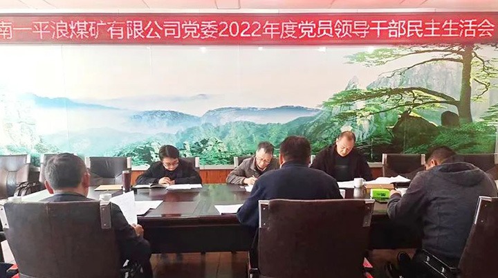 云煤（6008集团官方网站）集团党委指导组到一平浪煤矿公司指导民主生涯会