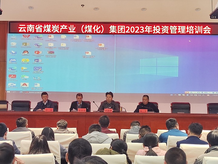云煤（6008集团官方网站）集团召开2023年投资治理培训会