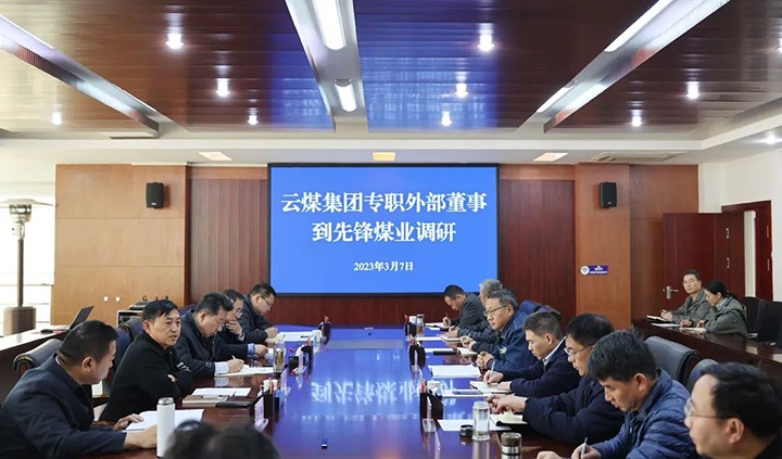 云煤（6008集团官方网站）集团专职外部董事寸延峰、、、孔君到先锋煤业公司调研