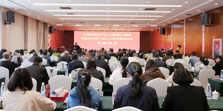 云煤（6008集团官方网站）集团开展新时期工业工人步队建设刷新专题培训