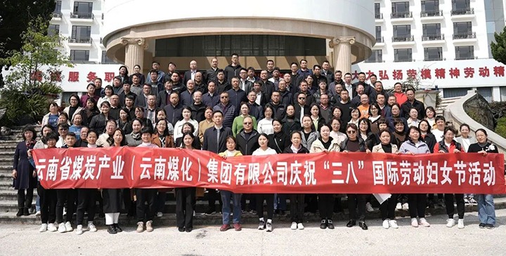 云煤（6008集团官方网站）集团工会女工委开展庆！！！叭恕惫世投九谌の痘疃