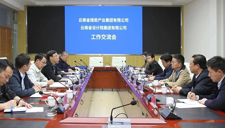 云南省设计院集团到云煤（6008集团官方网站）集团交流座谈