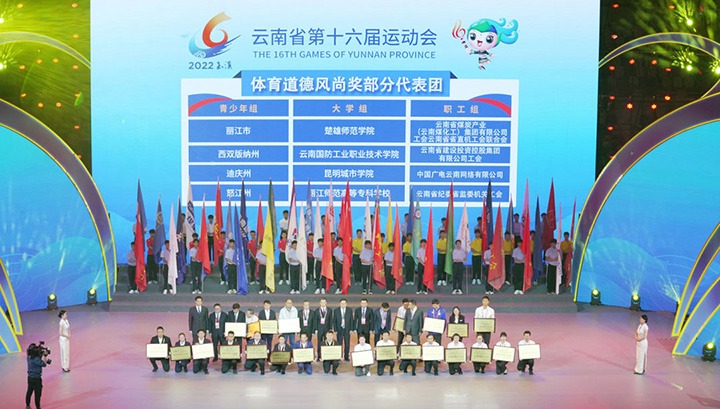 云煤（6008集团官方网站）集团代表团荣获云南省第十六届运动会“体育品德民俗奖”