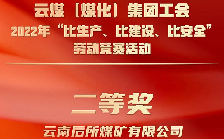 集团工会2022年“比生产、比建设、比清静”劳动竞赛活动评选｜后所煤矿公司荣获二等奖