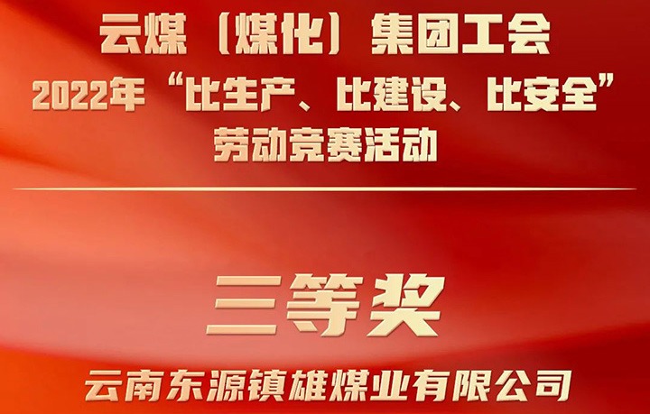 云煤（6008集团官方网站）集团工会2022年“比生产、、比建设、、比清静”劳动竞赛活动评选｜镇雄煤业公司荣获三等奖