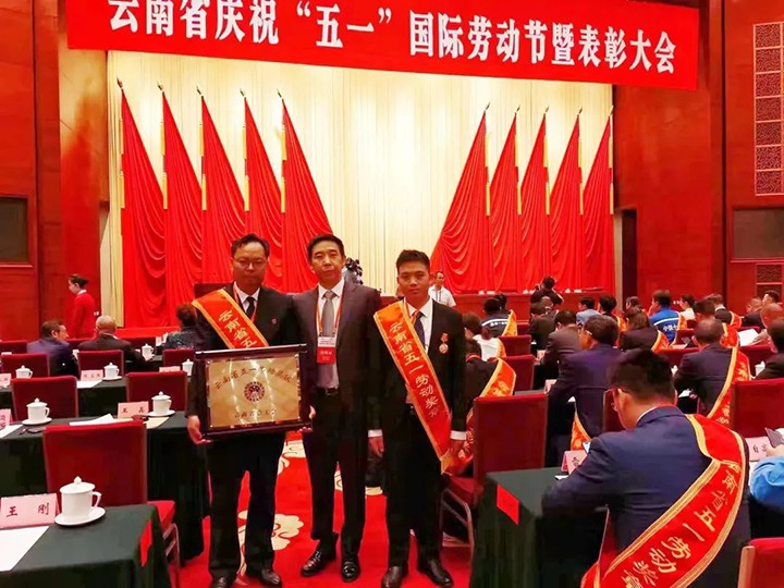云煤（6008集团官方网站）集团所属整体和个人荣获2023年云南省五一劳动奖状、、五一劳动奖章