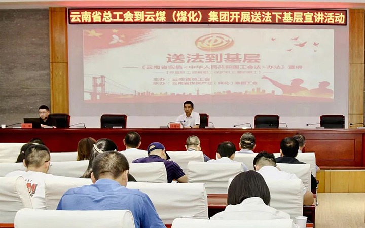 【聚焦云煤】省总工会到云煤（6008集团官方网站）集团开展送法下下层宣讲活动