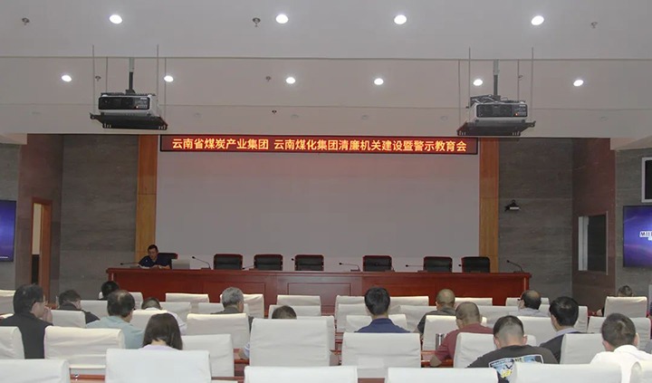 【聚焦云煤】云煤（6008集团官方网站）集团直属党委召开清廉机关建设暨警示教育会