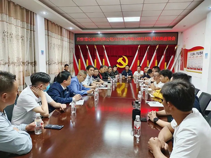 【聚焦云煤】云煤（6008集团官方网站）集团圆满完成驻村事情队员新老轮换事情