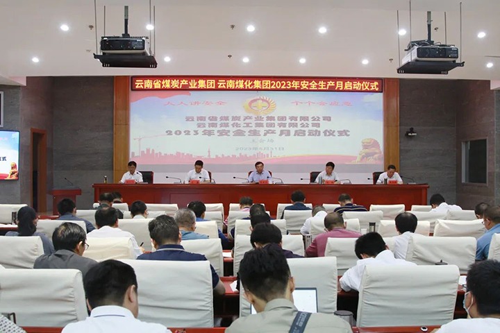 【聚焦云煤】云煤（6008集团官方网站）集团召开2023年清静生产月启动会