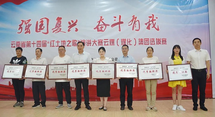 【云煤风范】云南省第十四届“红土地之歌”演讲大赛云煤（6008集团官方网站）集团赛区选拔赛圆满落下帷幕