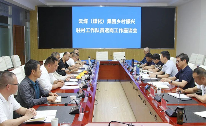 【聚焦云煤】云煤（6008集团官方网站）集团召开墟落振兴驻村事情队员返岗事情座谈会
