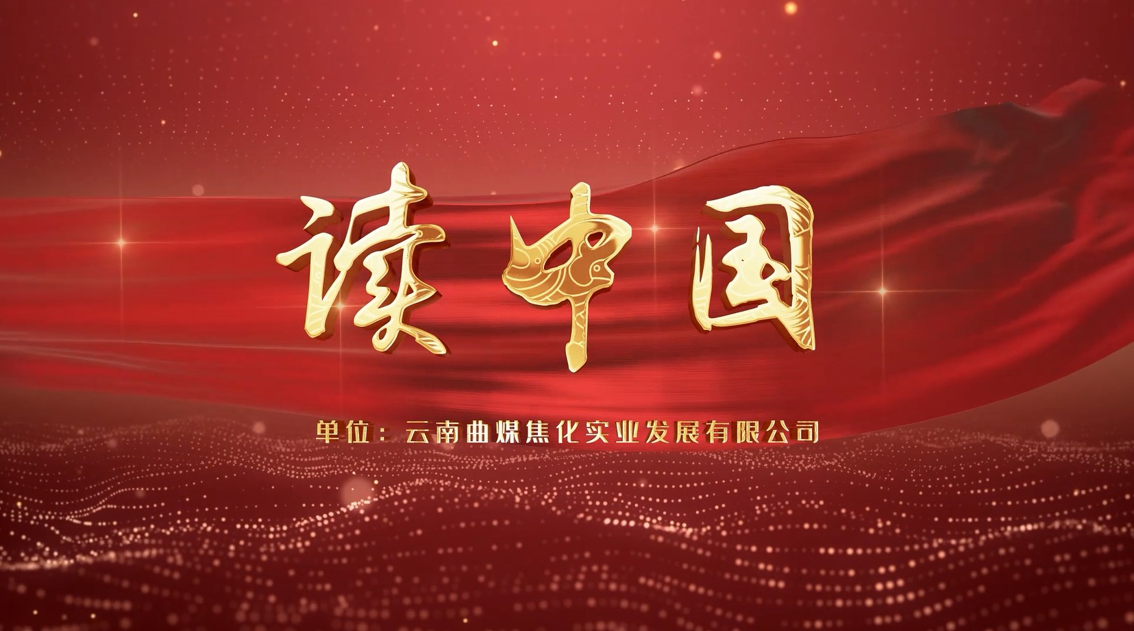 【云煤风范】云煤（6008集团官方网站）集团工会女工委亲子诵读作品