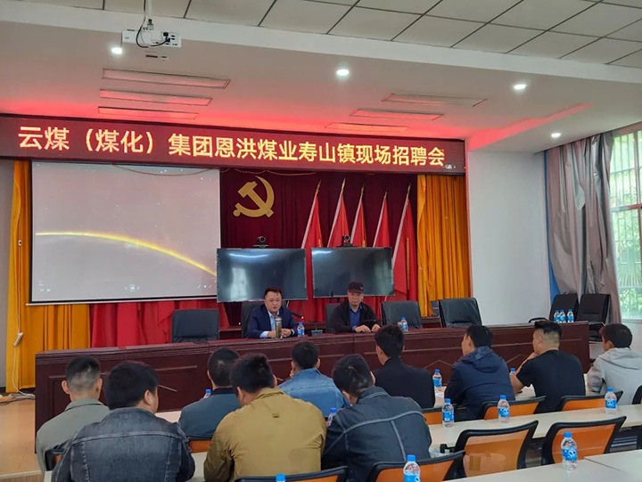 【云煤简讯】恩洪煤业公司开展“做实劳务输出 助力墟落振兴” 主题招聘会|可保煤矿、、、田坝煤矿组织开展“清静生产月”活动