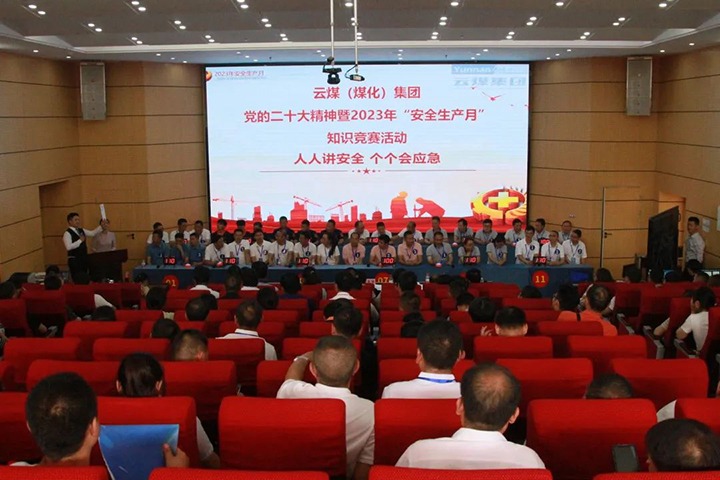 云煤（6008集团官方网站）集团开展“清静生产月”知识竞赛活动