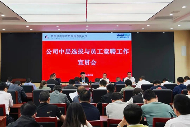 【云煤简讯】昆明煤炭设计研究院召开中层选拔与员工竞聘上岗宣贯会，镇雄煤业举行清静知识竞赛活动，解化化工分公司开展通讯员培训