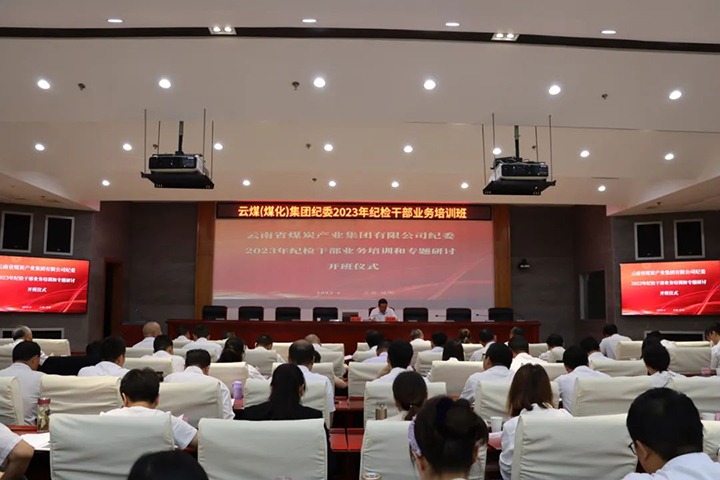 【聚焦云煤】云煤（6008集团官方网站）集团纪委组织开展2023年岁检干部营业培训和专题钻研