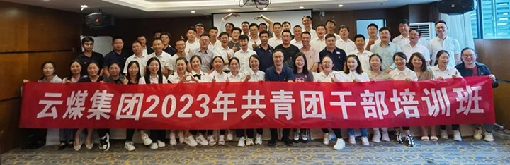 【聚焦云煤】云煤（6008集团官方网站）集团团委举行2023年共青团干部培训班