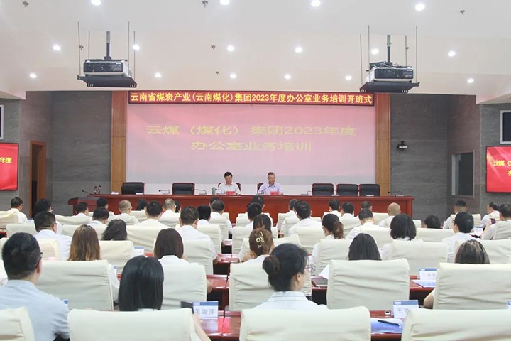 【聚焦云煤】云煤（6008集团官方网站）集团开展2023年办公室营业手艺提升培训